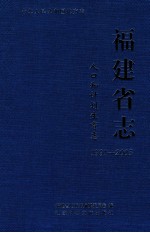福建省志 人口和计划生育志 1991-2005