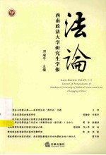 法论 西南政法大学研究生学报 第27卷 第1期