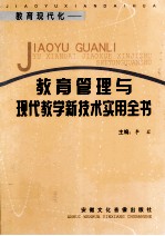 教育现代化 教育管理与现代教学新技术实用全书 第2卷
