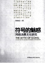 符号的魅惑 网络消费文化研究
