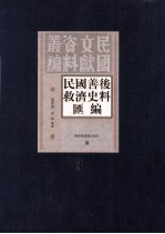 民国善后救济史料汇编 第3册