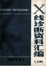 X线诊断资料汇编 4