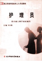 机关事业单位技术工人考试教材 护理员