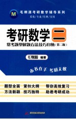 考研数学二常考题型解题方法技巧归纳 第2版
