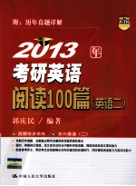 2013年考研英语阅读100篇 英语二