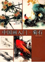 中国画入门 菊石