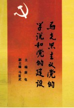 马克思主义党的学说和党的建设