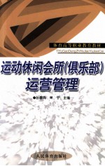 运动休闲会所（俱乐部）运营管理
