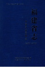 福建省志 工商行政管理志 1996-2005