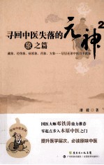 寻回中医失落的元神 2 象之篇