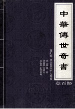中华传世奇书 壹百部 第7卷 中华医药十大奇书 第3-5部
