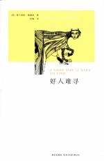 好人难寻 新版