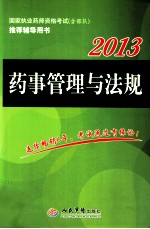 2013国家执业药师资格考试推荐辅导用书 药事管理与法规 第2版