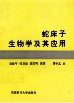 蛇床子生物学及其应用