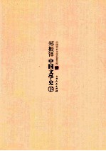 郑振铎中国文学史 下