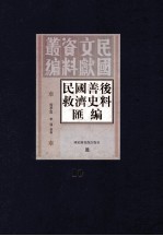 民国善后救济史料汇编 第10册