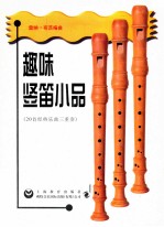 趣味竖笛小品 20首经典乐曲三重奏