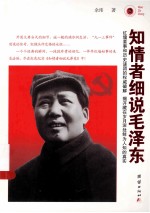 知情者细说毛泽东