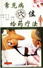 常见病穴位给药疗法