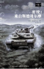 密使:来自斯德哥尔摩 上