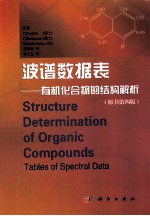 波谱数据表 有机化合物的结构解析 第4版