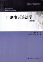 刑事诉讼法学 第4版