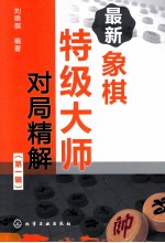 最新象棋特级大师对局精解 第1辑