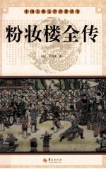 中国古典文学名著丛书 粉妆楼全传
