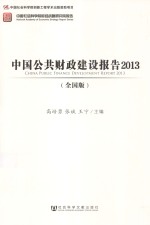 中国公共财政建设报告 2013 全国版