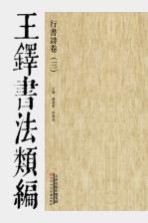 行书诗卷 王铎书法类编 3