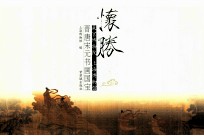 怀胜 故宫博物院 上海博物馆晋唐宋元书画国宝