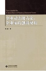 企业动态能力论 企业家的创新视角
