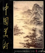 中国美术 1981.2 总第6期
