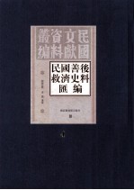 民国善后救济史料汇编 第4册
