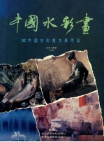 中国水彩画 93'中国水彩画大展作品