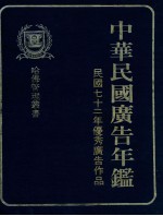 中华民国广告年鉴 民国七十二年优秀广告作品