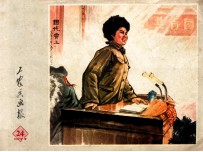 工农兵画报 1973年 24