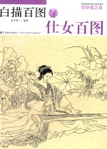 白描百图 仕女百图
