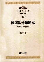 韩国法专题研究 民法、经济法