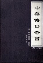 中华传世奇书 壹百部 第10卷 中华谐谑十大奇书 第8部