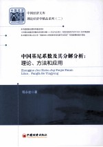 中国基尼系数及其分解分析 理论、方法和应用