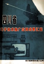 四川省电子技术推广应用成果汇编