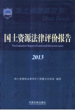 国土资源法律评价报告 2013