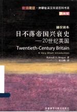 日不落帝国兴衰史 20世纪英国 通识读本 典藏版 英汉对照