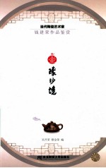 壶臻妙境 当代陶瓷艺术家钱建荣作品鉴赏
