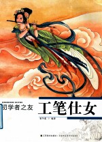 初学者之友 工笔仕女