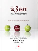第3选择 解决所有难题的关键思维