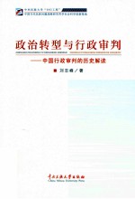 政治转型与行政审判 中国行政审判的历史解读