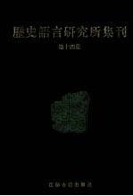 历史语言研究所集刊 第14册