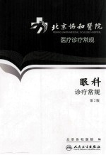 北京协和医院医疗诊疗常规 眼科诊疗常规 第2版